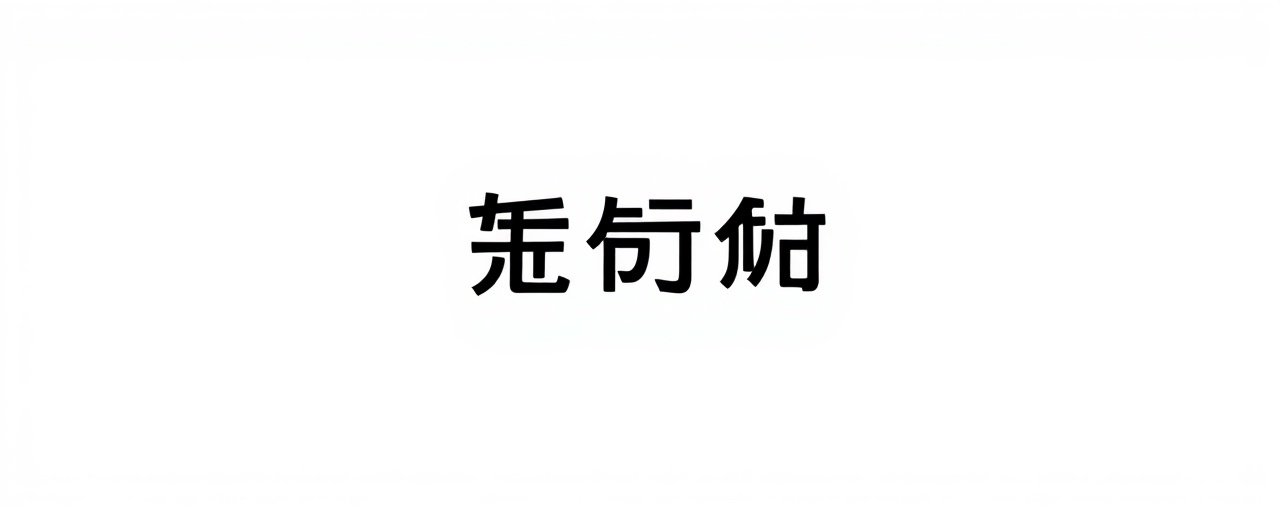 红豆影院合作伙伴:优酷